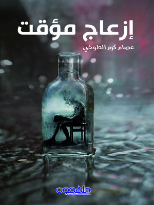 cover image of ازعاج مؤقت